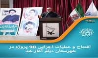 عملیات اجرایی ۲۳ پروژه نیز با چهار هزار و ۸۷۱ میلیارد ریال اعتبار آغاز شد.
