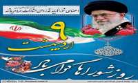 فرماندار شهرستان دیلم با صدور پیامی، فرا رسیدن نهم اردیبهشت ماه روز شوراها را به اعضای محترم شوراهای اسلامی روستا، بخش، شهر و شهرستان دیلم تبریک گفت.