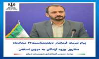 به مناسبت فرا رسیدن ۲۶ مردادماه سالروز ورود آزادگان به میهن اسلامی پیام تبریکی صادر کرد.