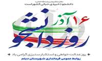 پیام تبریک فرماندار دیلم به مناسبت ۱۶ آذرماه روز دانشجو